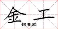 袁強金工楷書怎么寫