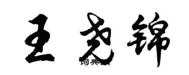 胡問遂王堯錦行書個性簽名怎么寫