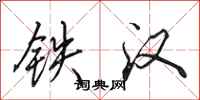 田英章鐵漢行書怎么寫