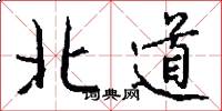 北道怎么寫好看