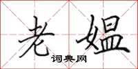 田英章老媼楷書怎么寫