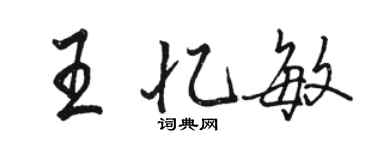 駱恆光王憶敏行書個性簽名怎么寫