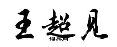 胡問遂王超見行書個性簽名怎么寫