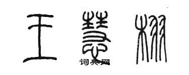 陳墨王慧栩篆書個性簽名怎么寫