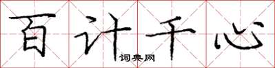 龐中華百計千心楷書怎么寫