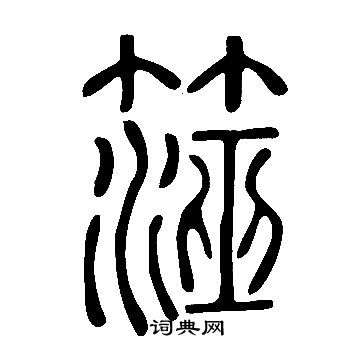 說文解字寫的澨