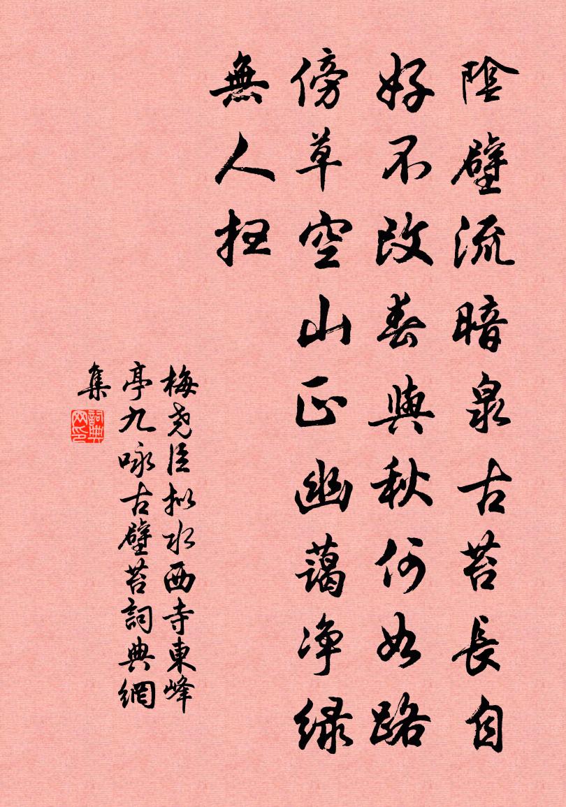 梅堯臣擬水西寺東峰亭九詠古壁苔書法作品欣賞