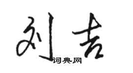 駱恆光劉吉行書個性簽名怎么寫