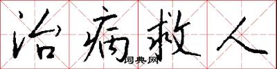 治病救人怎么寫好看
