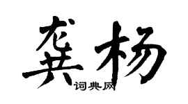 翁闓運龔楊楷書個性簽名怎么寫
