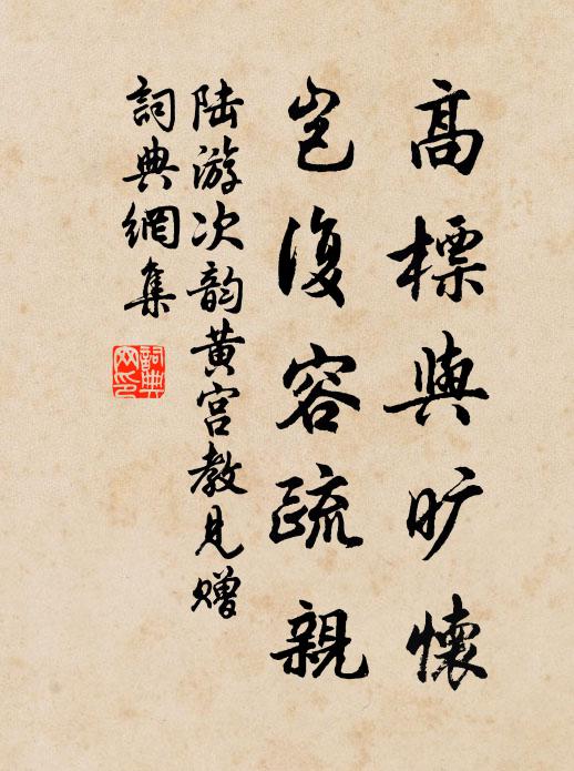 宣公端明今在無,我生不識慚非天 詩詞名句