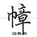 田英章寫的硬筆楷書幛