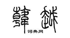 陳墨韓越篆書個性簽名怎么寫