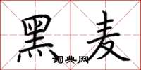 荊霄鵬黑麥楷書怎么寫