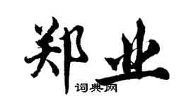 胡問遂鄭業行書個性簽名怎么寫