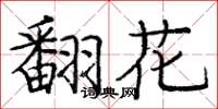 龐中華翻花楷書怎么寫
