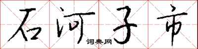 錢沛雲石河子市行書怎么寫