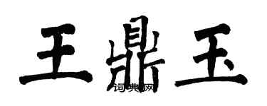 翁闓運王鼎玉楷書個性簽名怎么寫