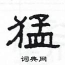 楊為國寫的硬筆隸書猛