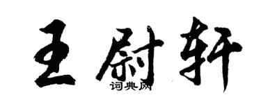 胡問遂王尉軒行書個性簽名怎么寫