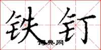 丁謙鐵釘楷書怎么寫