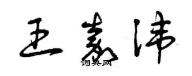 曾慶福王嘉諱草書個性簽名怎么寫