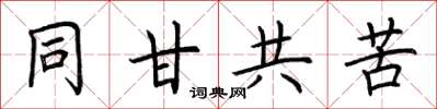 荊霄鵬同甘共苦楷書怎么寫