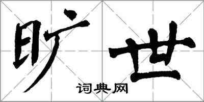 翁闓運曠世楷書怎么寫