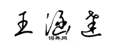 梁錦英王涵達草書個性簽名怎么寫