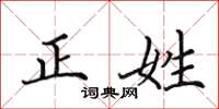 田英章正姓楷書怎么寫