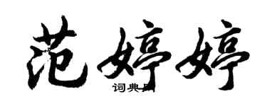 胡問遂范婷婷行書個性簽名怎么寫