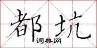 黃華生都坑楷書怎么寫