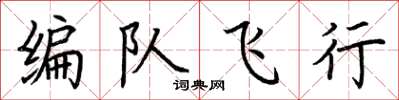 荊霄鵬編隊飛行楷書怎么寫