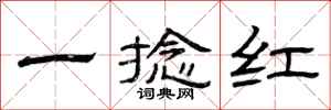 曾慶福一捻紅隸書怎么寫