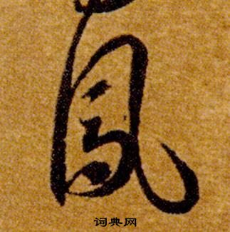 真草千字文中智永的寫法