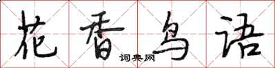 段相林花香鳥語行書怎么寫