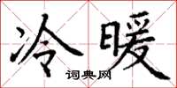 丁謙冷暖楷書怎么寫