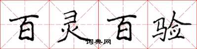 侯登峰百靈百驗楷書怎么寫
