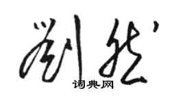 駱恆光劉然草書個性簽名怎么寫