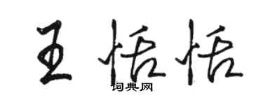 駱恆光王恬恬行書個性簽名怎么寫