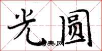 周炳元光圓楷書怎么寫
