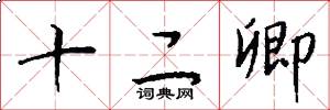 十二卿怎么寫好看