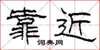 柯春海靠近隸書怎么寫