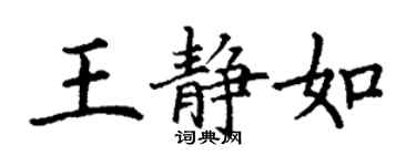 丁謙王靜如楷書個性簽名怎么寫