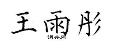 何伯昌王雨彤楷書個性簽名怎么寫
