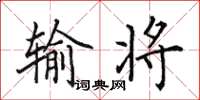 田英章輸將楷書怎么寫