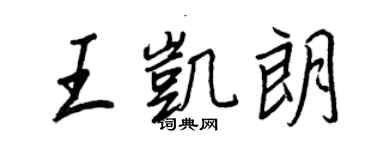 王正良王凱朗行書個性簽名怎么寫