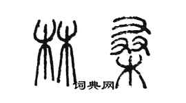 陳墨林桑篆書個性簽名怎么寫