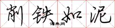 荊霄鵬削鐵如泥行書怎么寫
