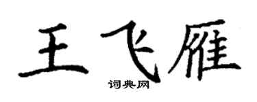 丁謙王飛雁楷書個性簽名怎么寫